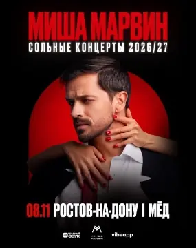 Сольный концерт Миши Марвина