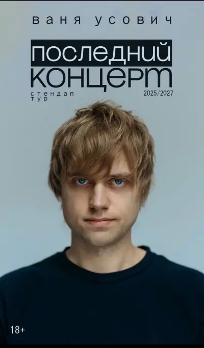 Сольный стендап-концерт Вани Усовича
