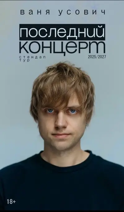 Сольный стендап-концерт Вани Усовича