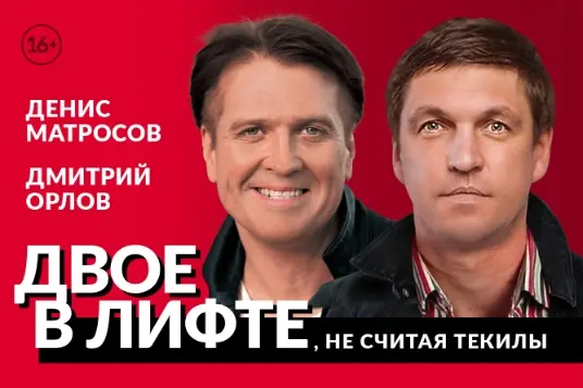 Двое в лифте, не считая текилы