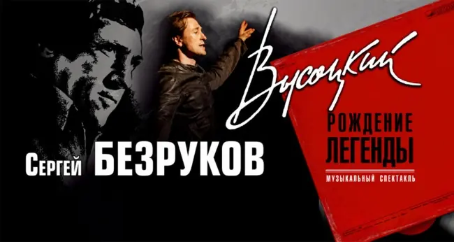 Спектакль «Высоцкий. Рождение легенды»