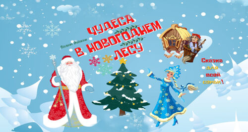 Слова Песни В Новогоднем Лесу