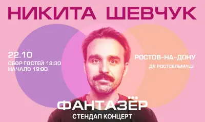 Standup Никита Шевчук "Фантазёр"