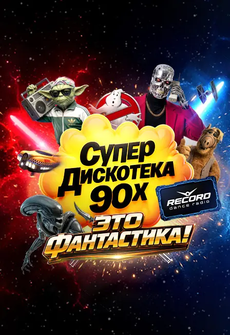 Супердискотека 90-х Радио Рекорд: «Это Фантастика!» (Москва)