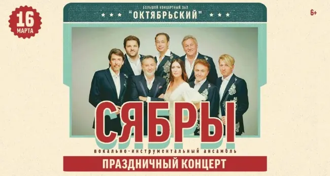 Сябры