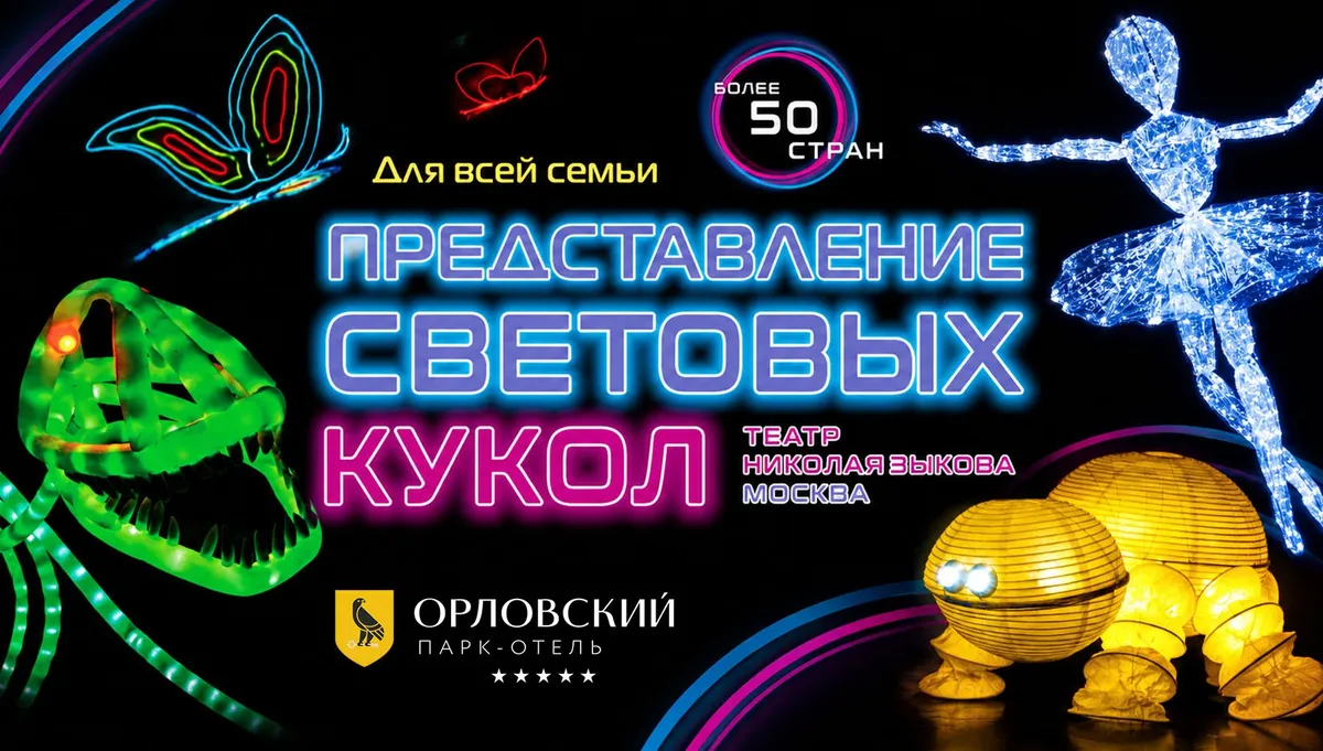 Театр Зыкова “Представление световых кукол”