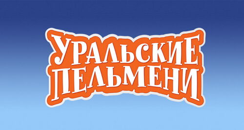 Уральские Пельмени Новогодний Мандарин