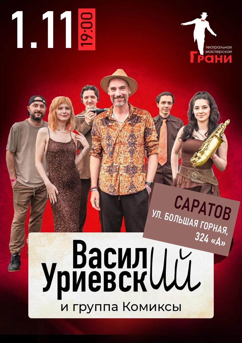 Василий Уриевский и группа «Комиксы»