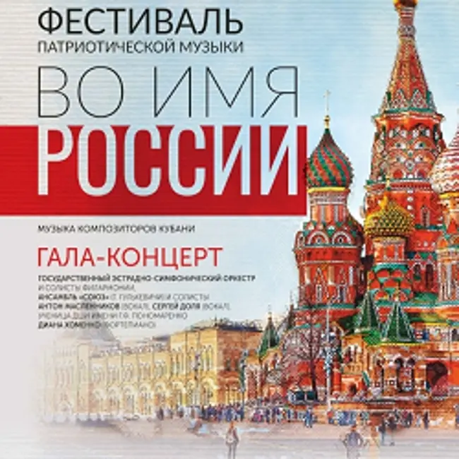«Во имя России». Концерт Государственного эстрадно-симфонического оркестра и солистов филармонии