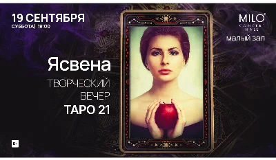 Ясвена. Творческий вечер ТАРО 21