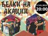 Белки на акации
