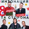 Интонация и Та Сторона