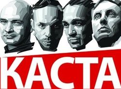 Каста