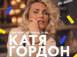 Катя Гордон