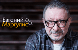 Квартирник Маргулиса