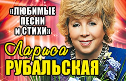 Концерт рубальской билеты. Концерт Ларисы Рубальской в Москве. Концерт Рубальской в Москве.