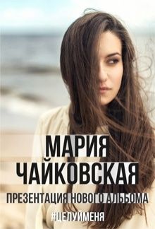 Мария Чайковская