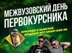 Межвузовский День Первокурсника