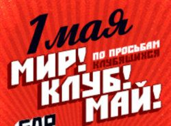 Мир! Клуб! Май!
