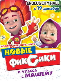 Фиксики Новый Год 2015