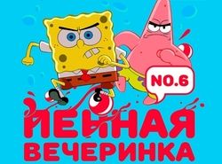 Пенная вечеринка
