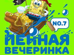 Пенная вечеринка