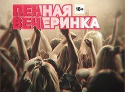 Пенная вечеринка (Нижний Новгород)