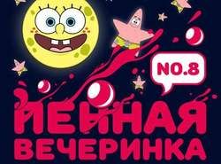 Пенная вечеринка. Vol. 8