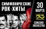 Симфонические РОК - ХИТЫ