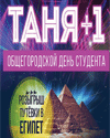 Таня + 1 (Нижний Новгород)