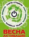 Весна. Активация (Нижний Новгород)